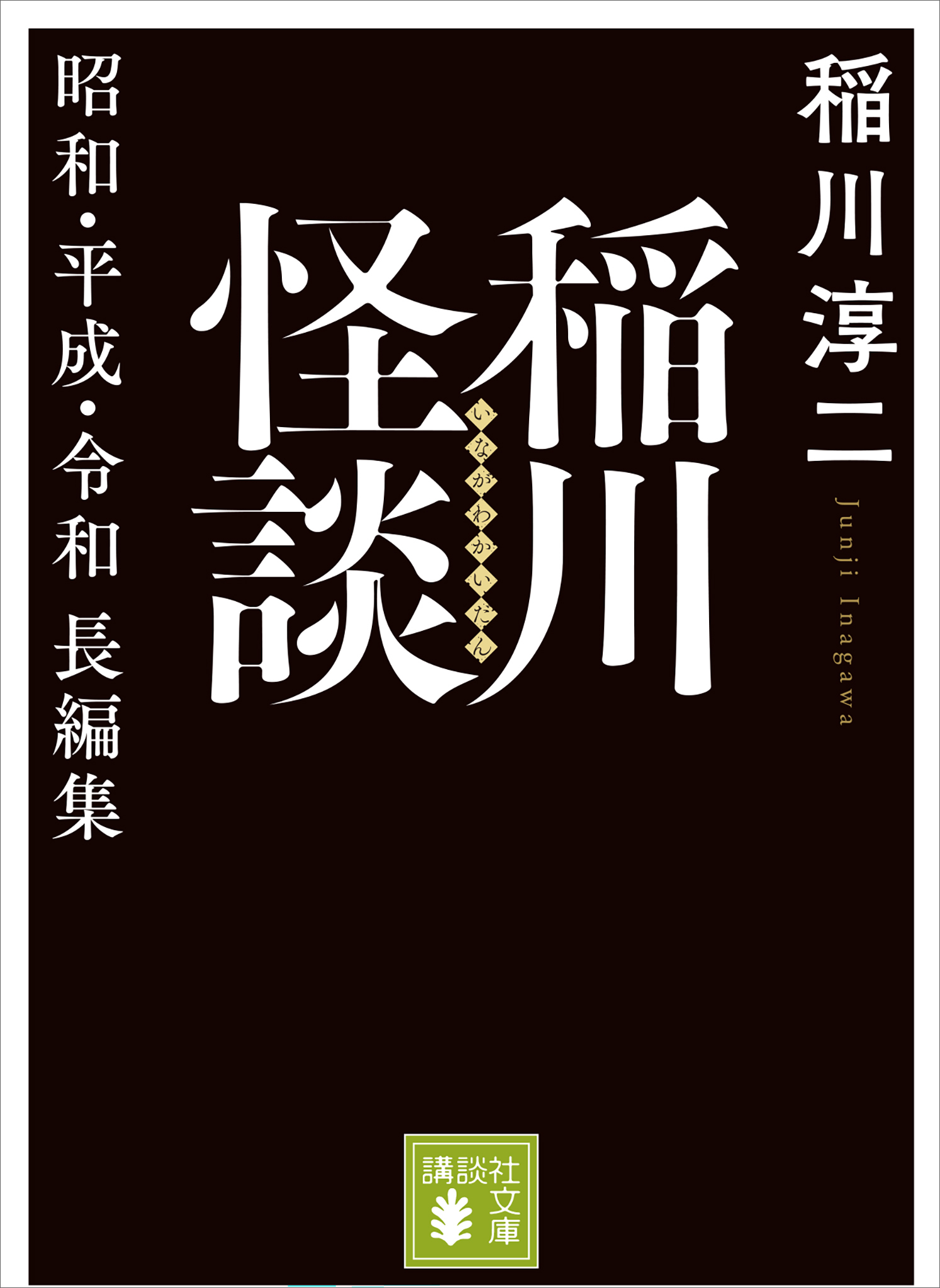 稲川怪談　昭和・平成・令和長編集