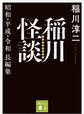 稲川怪談 昭和・平成・令和長編集