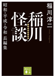 稲川怪談 昭和・平成・令和長編集