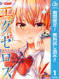 ド級編隊エグゼロス【期間限定無料】 1