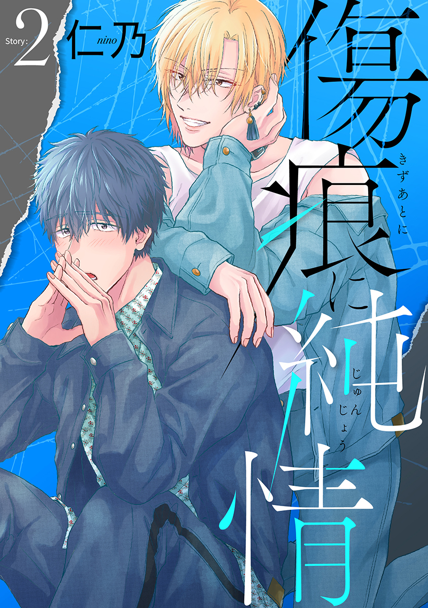 【期間限定　無料お試し版　閲覧期限2026年8月28日】傷痕に純情［ばら売り］story02