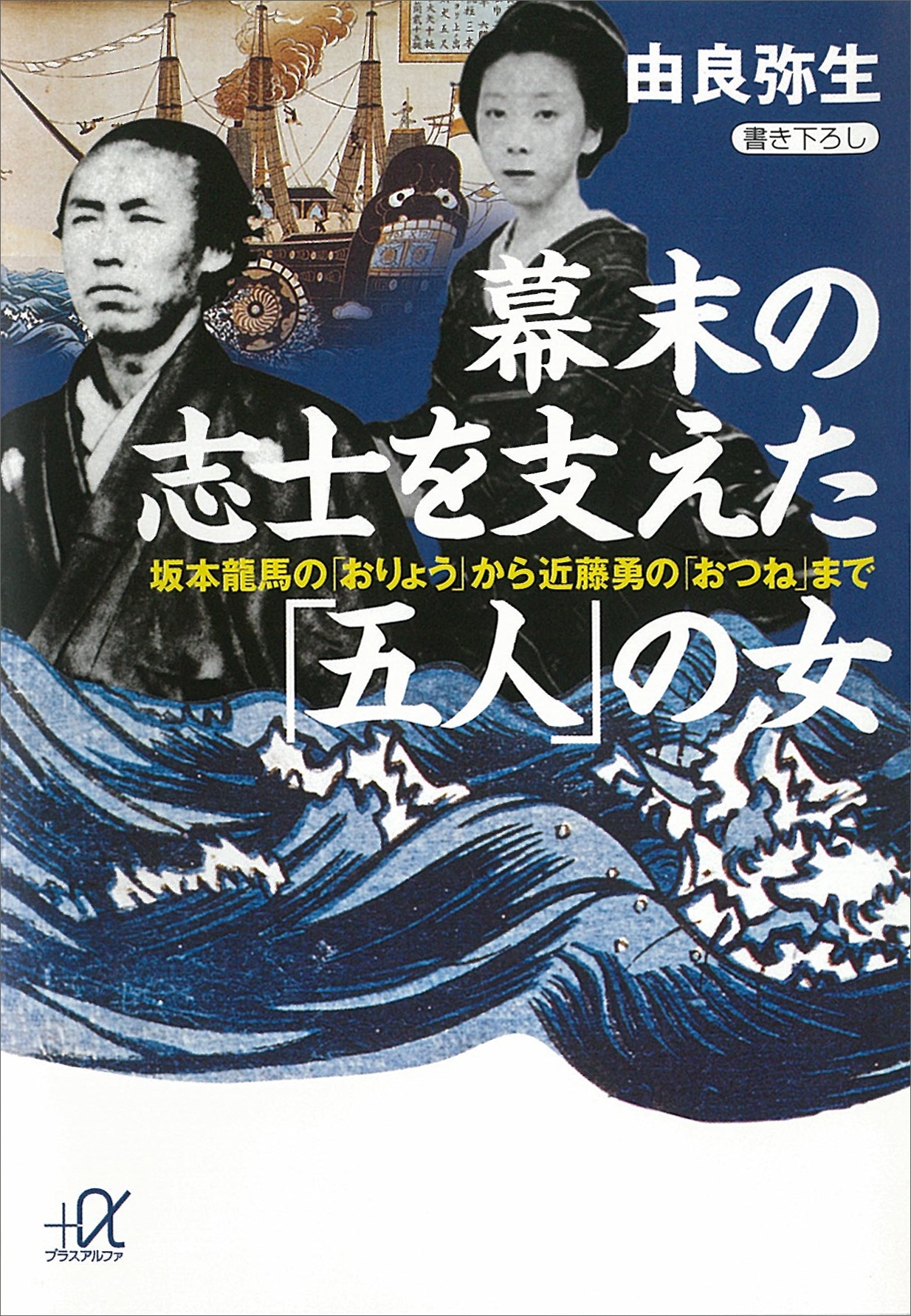 幕末の志士を支えた「五人」の女