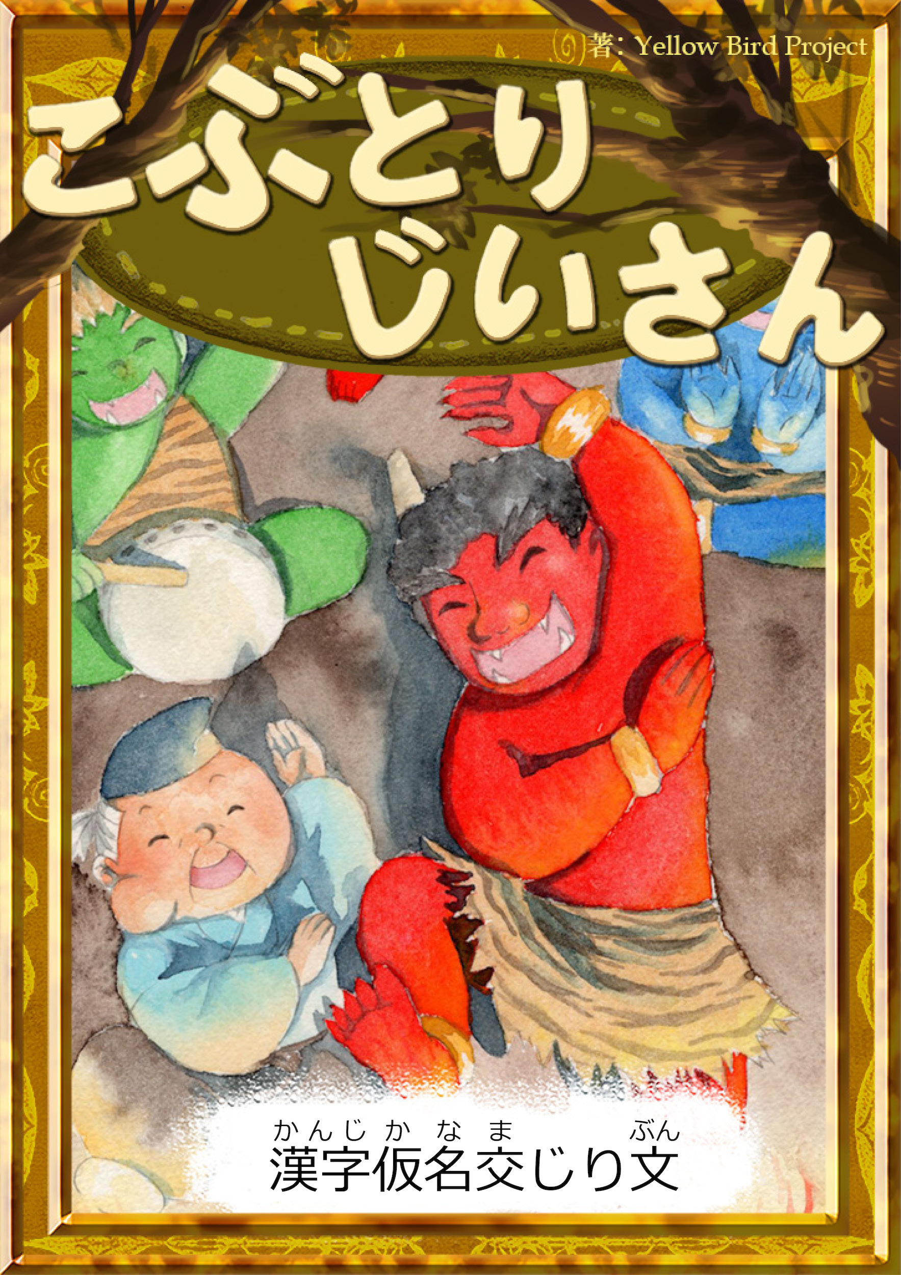 こぶとりじいさん　【漢字仮名交じり文】