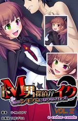 ドM男探偵がイク2【フルカラー】