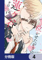泣かせたがりの蓮ヶ谷くん【分冊版】 4