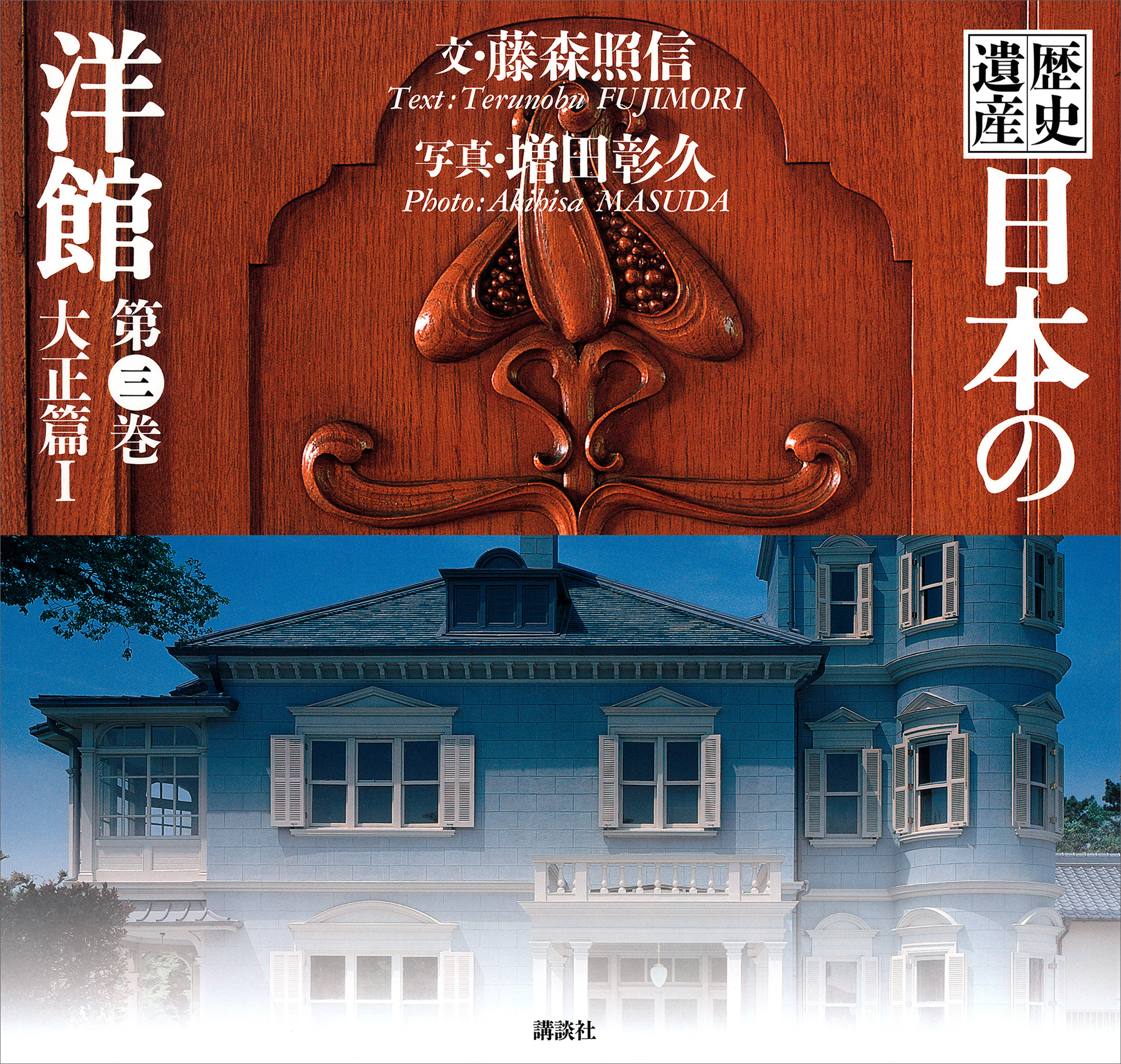 歴史遺産　日本の洋館第三巻　大正篇１