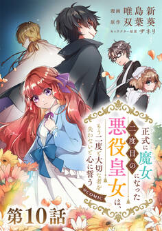 【単話版】正式に魔女になった二度目の悪役皇女は、もう二度と大切な者を失わないと心に誓う@COMIC 第10話