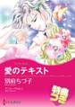 愛のテキスト【特典付き】