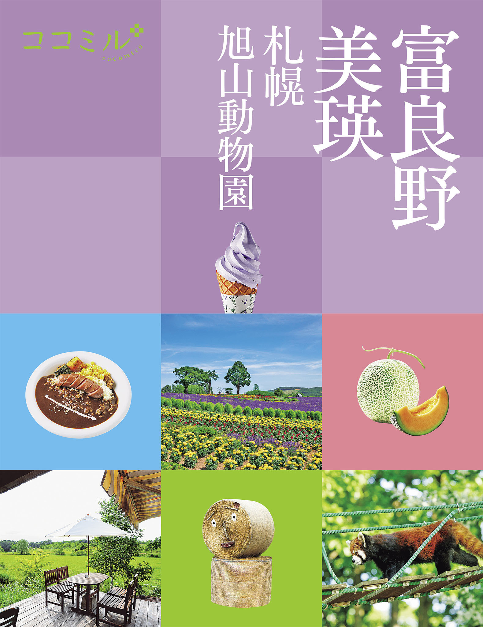 ココミル 富良野 美瑛 札幌 旭山動物園