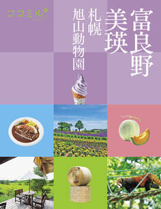 ココミル 富良野 美瑛 札幌 旭山動物園