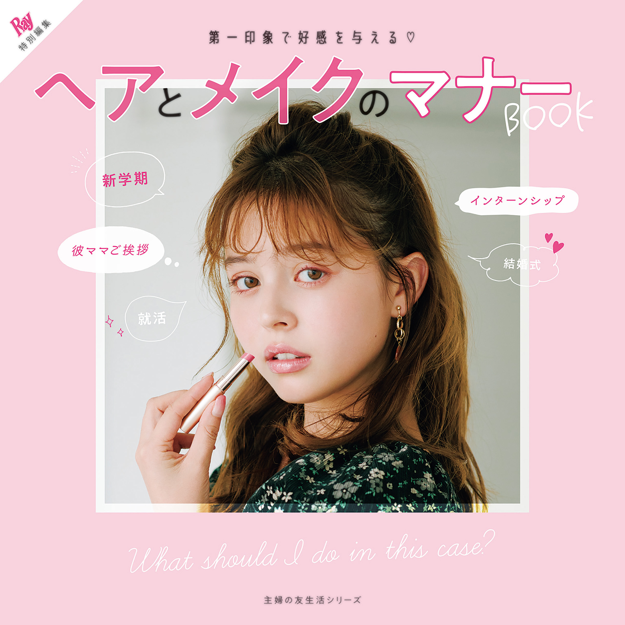 Ｒａｙ特別編集　ヘアとメイクのマナーＢＯＯＫ