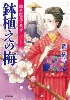 絵草紙屋万葉堂 鉢植えの梅