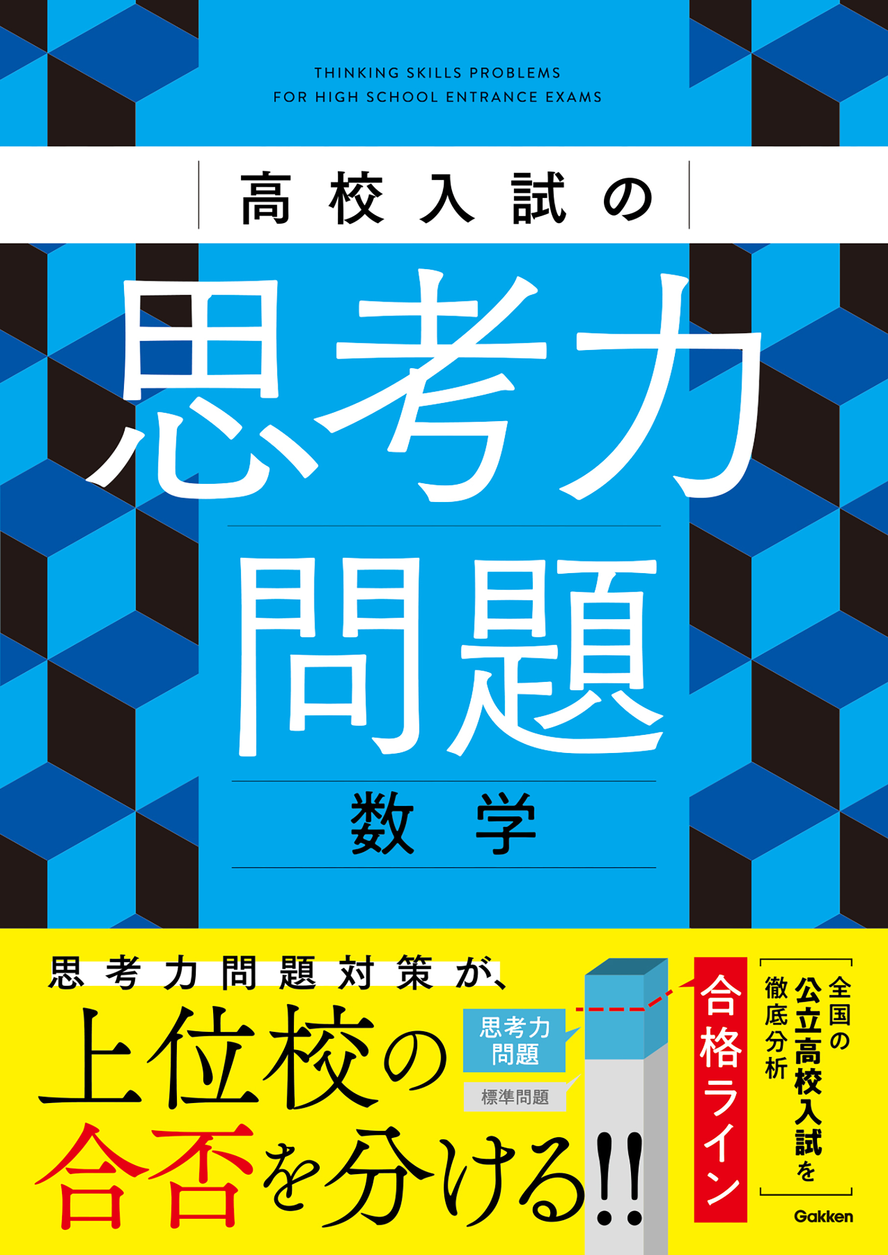 高校入試の思考力問題 数学
