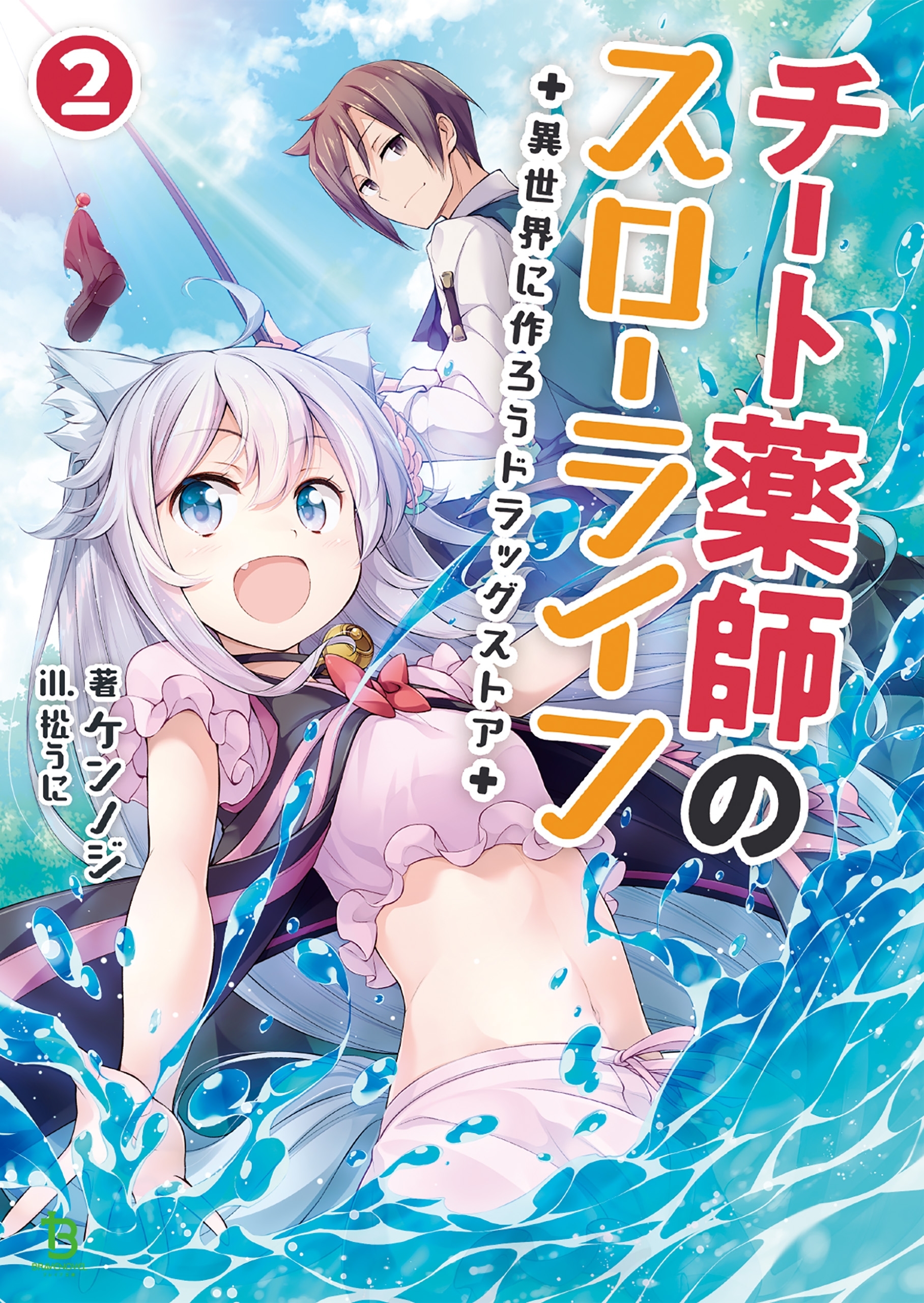 チート薬師のスローライフ ～異世界に作ろうドラッグストア～ ２ (ブレイブ文庫)
