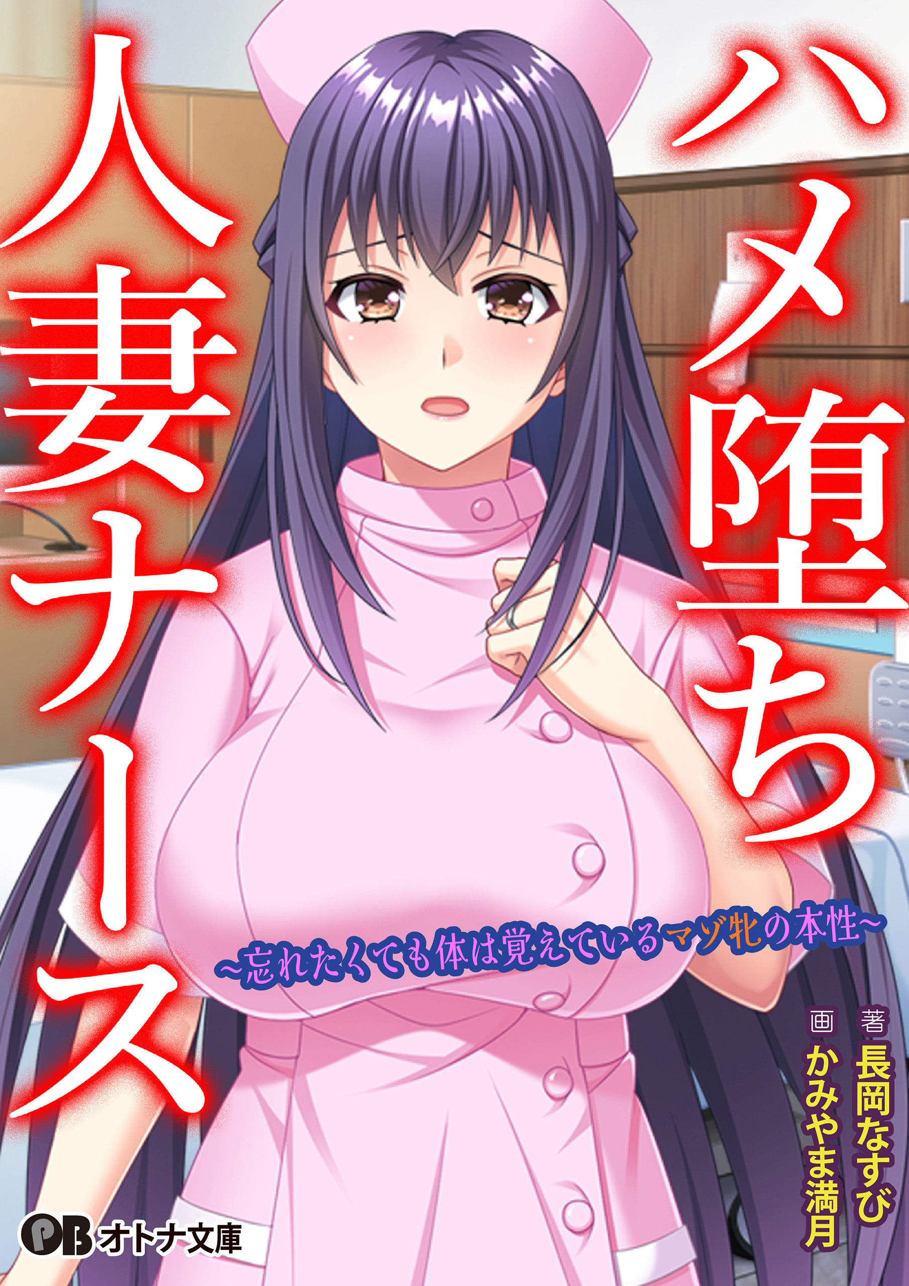 ハメ堕ち人妻ナース ～忘れたくても体は覚えているマゾ牝の本性～