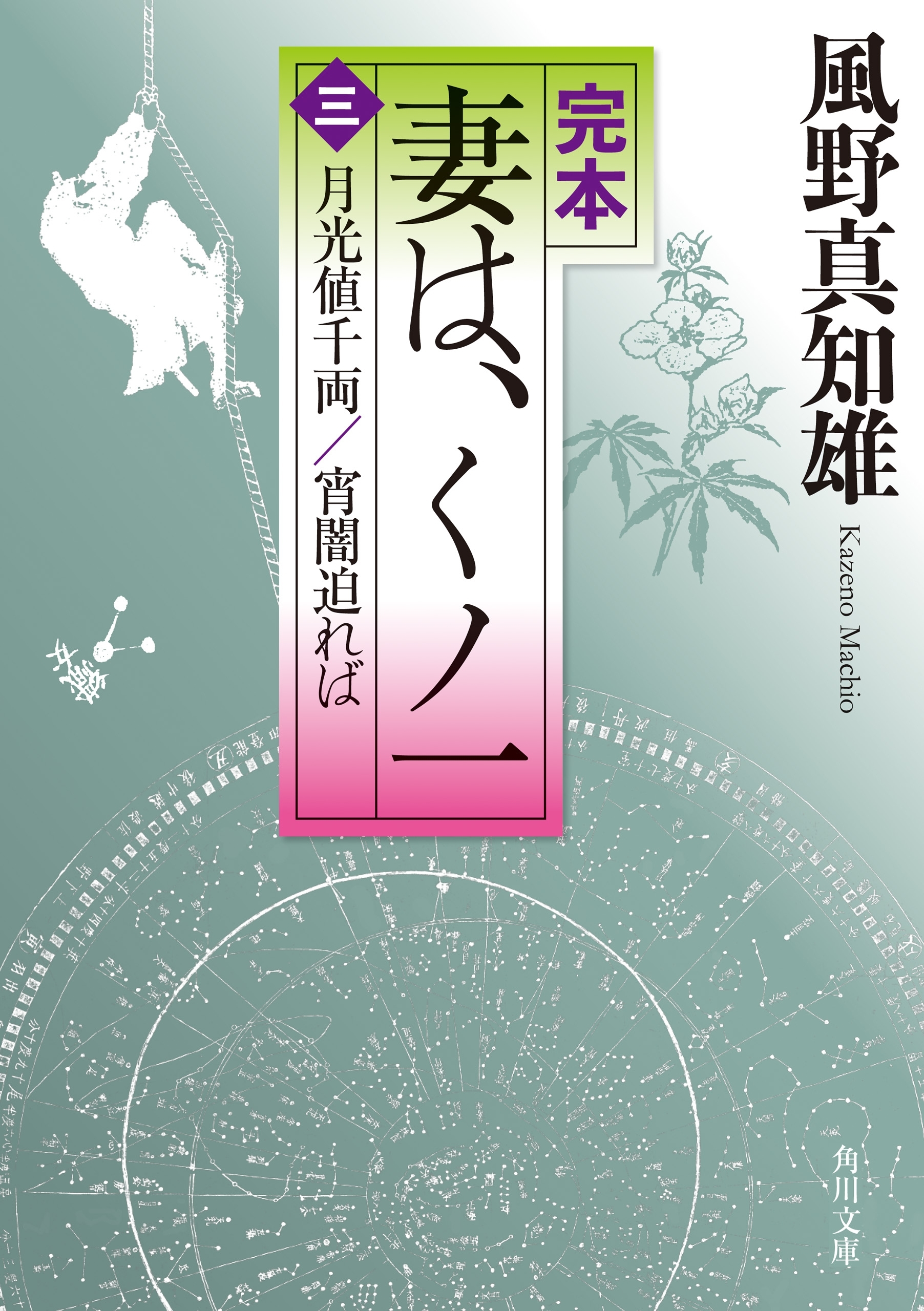完本　妻は、くノ一（三）　月光値千両／宵闇迫れば