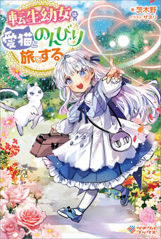 転生幼女は愛猫とのんびり旅をする【電子特装版】