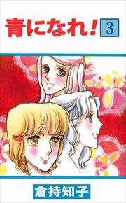 青になれ！3