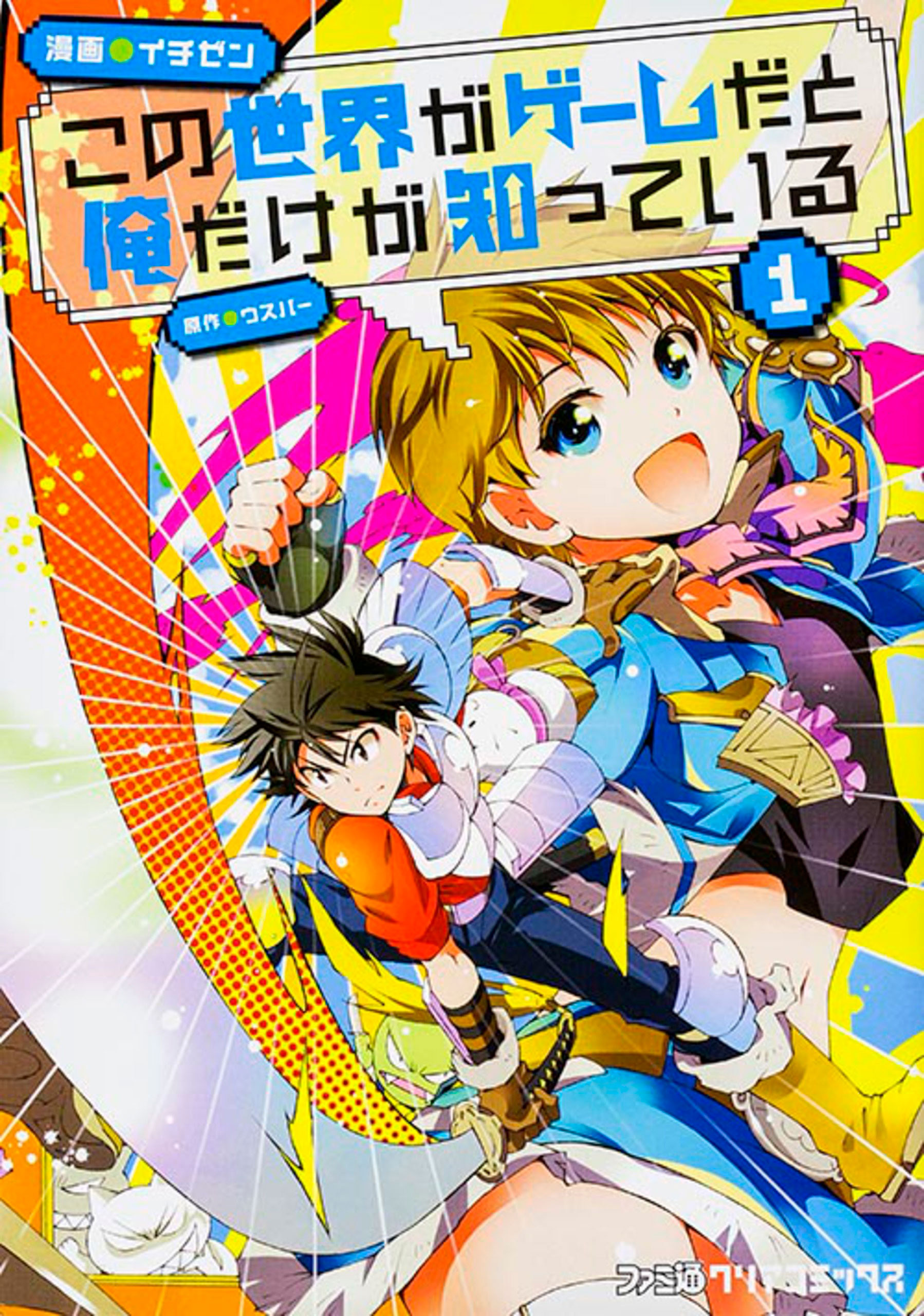 この世界がゲームだと俺だけが知っている【タテスク】　Chapter4