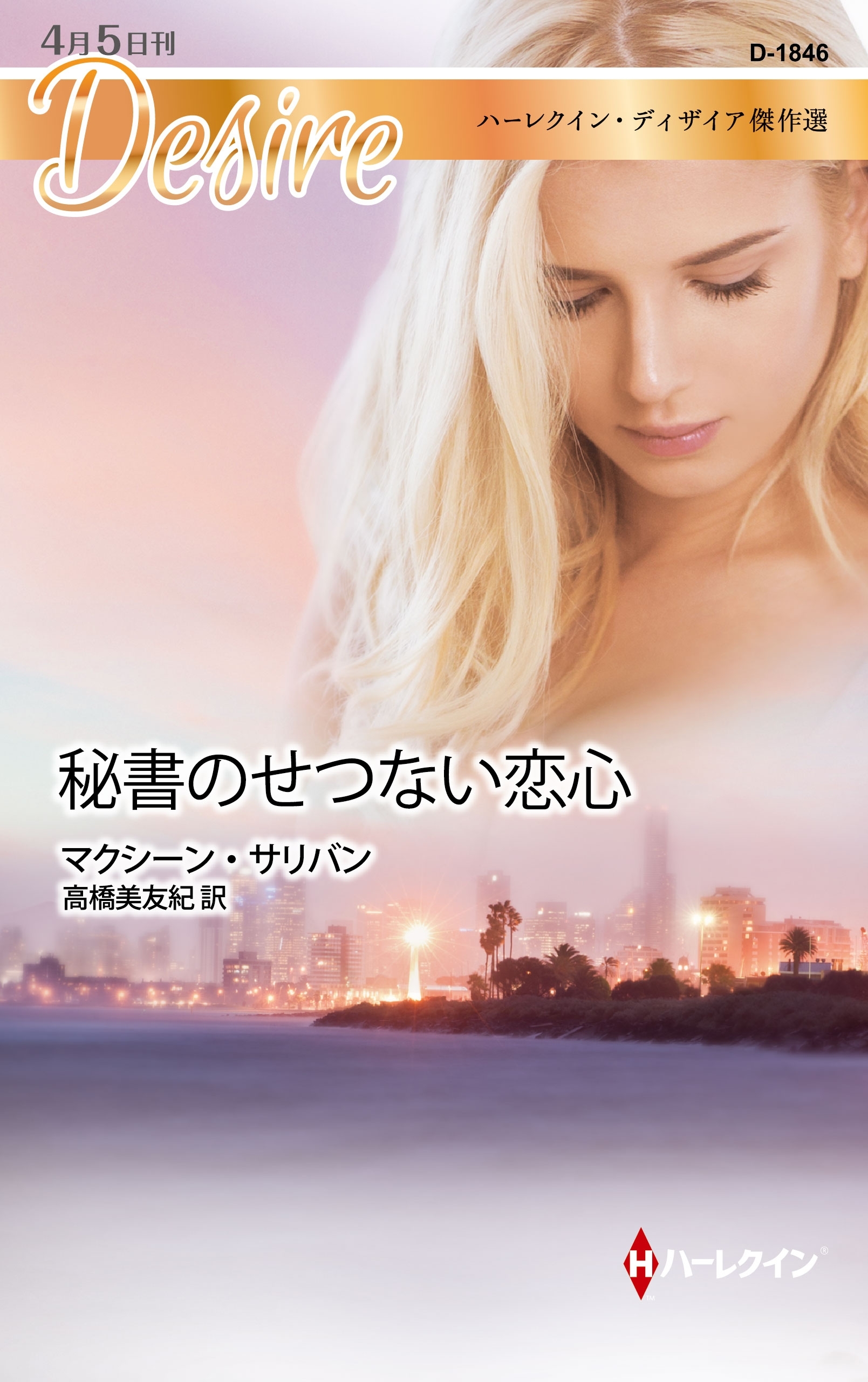 秘書のせつない恋心