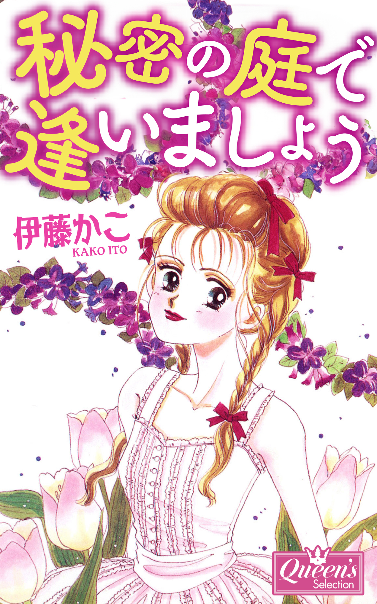 秘密の庭で逢いましょう