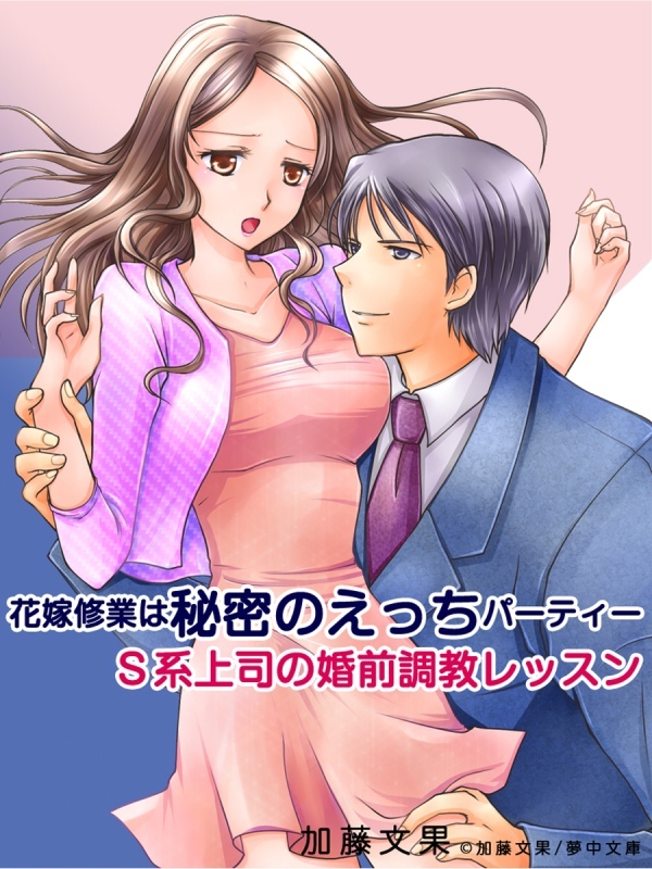 花嫁修業は秘密のえっちパーティー　Ｓ系上司の婚前調教レッスン