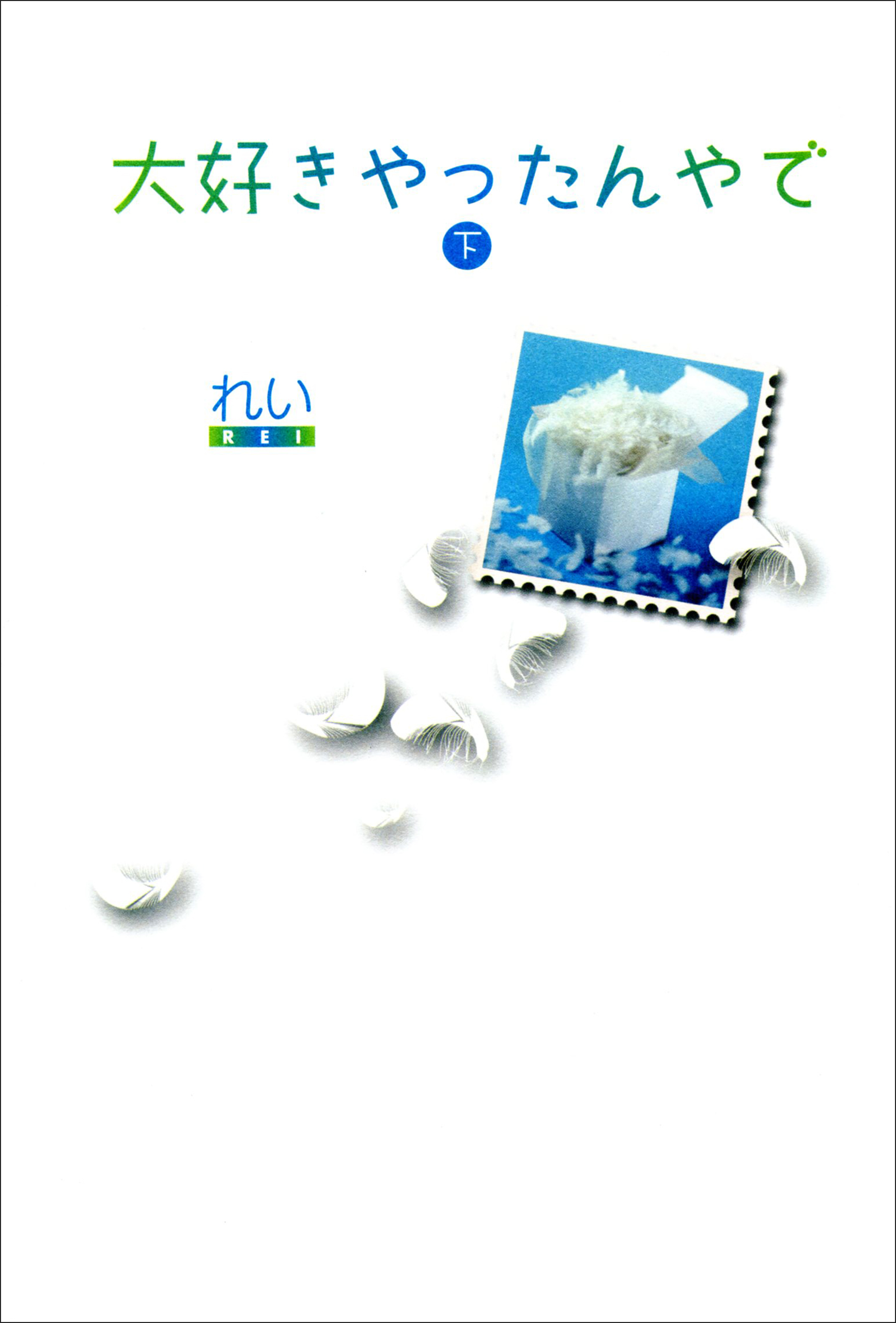 大好きやったんやで