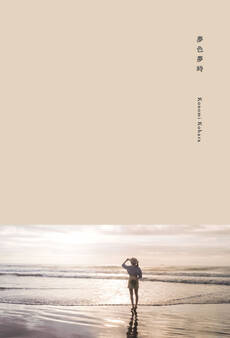 小原好美1st写真集 夢色夢時