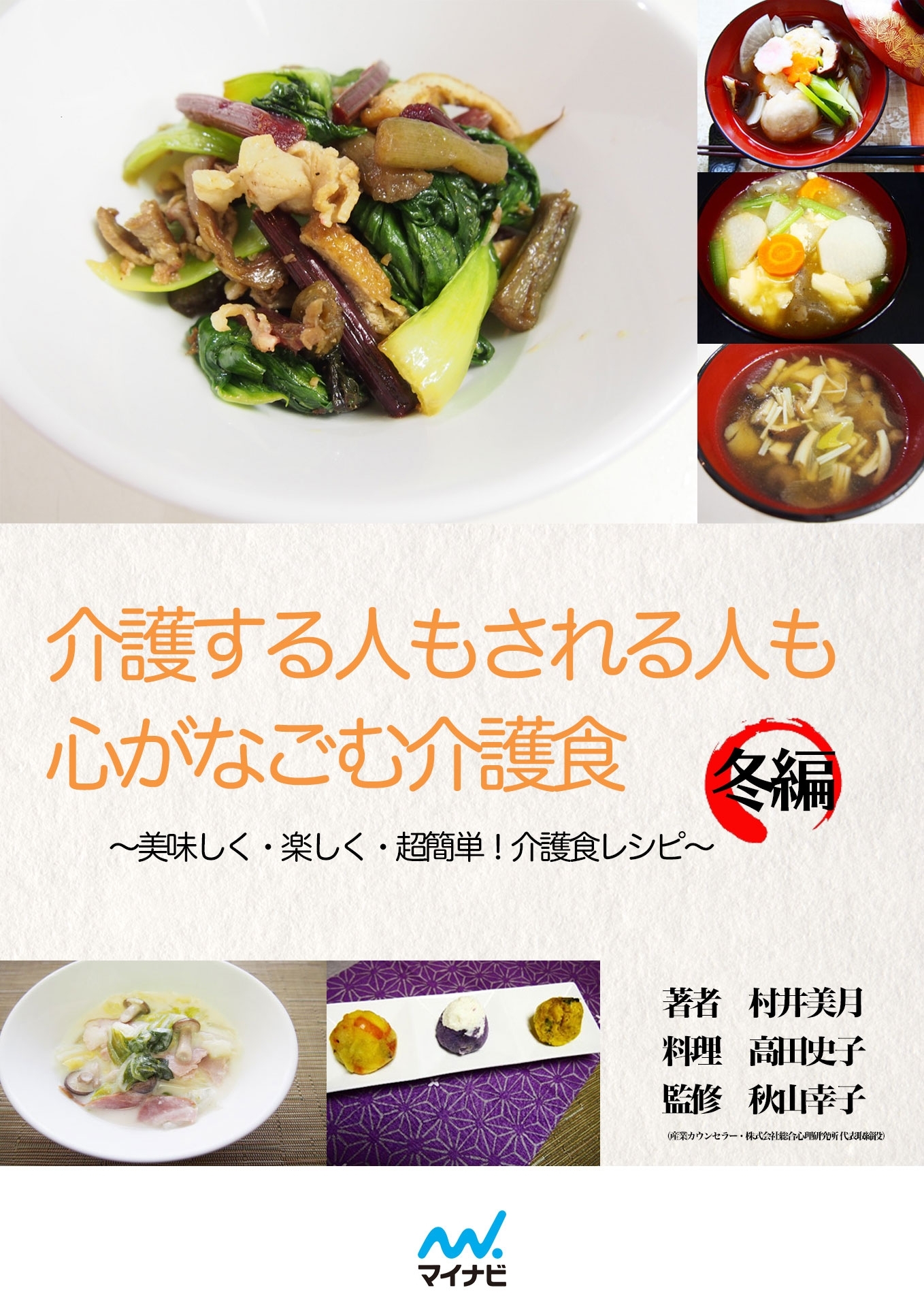 介護する人もされる人も心がなごむ介護食～美味しく・楽しく・超簡単！介護食レシピ～冬編
