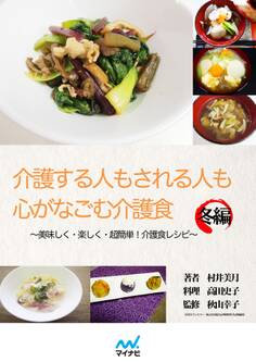 介護する人もされる人も心がなごむ介護食~美味しく・楽しく・超簡単!介護食レシピ~冬編