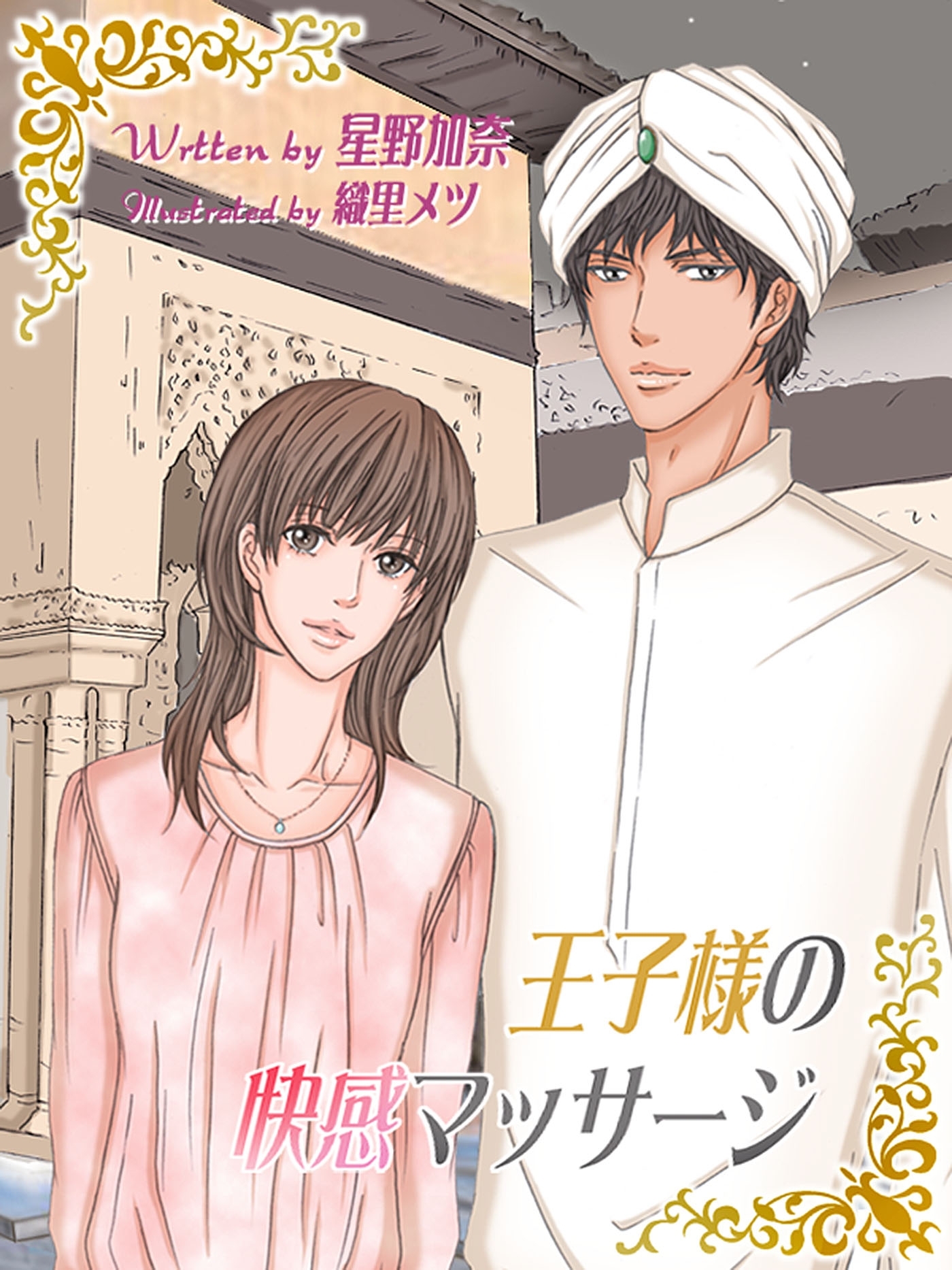 王子様の快感マッサージ～息が出来ないくらい…濡れちゃう