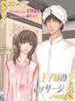 王子様の快感マッサージ~息が出来ないくらい…濡れちゃう