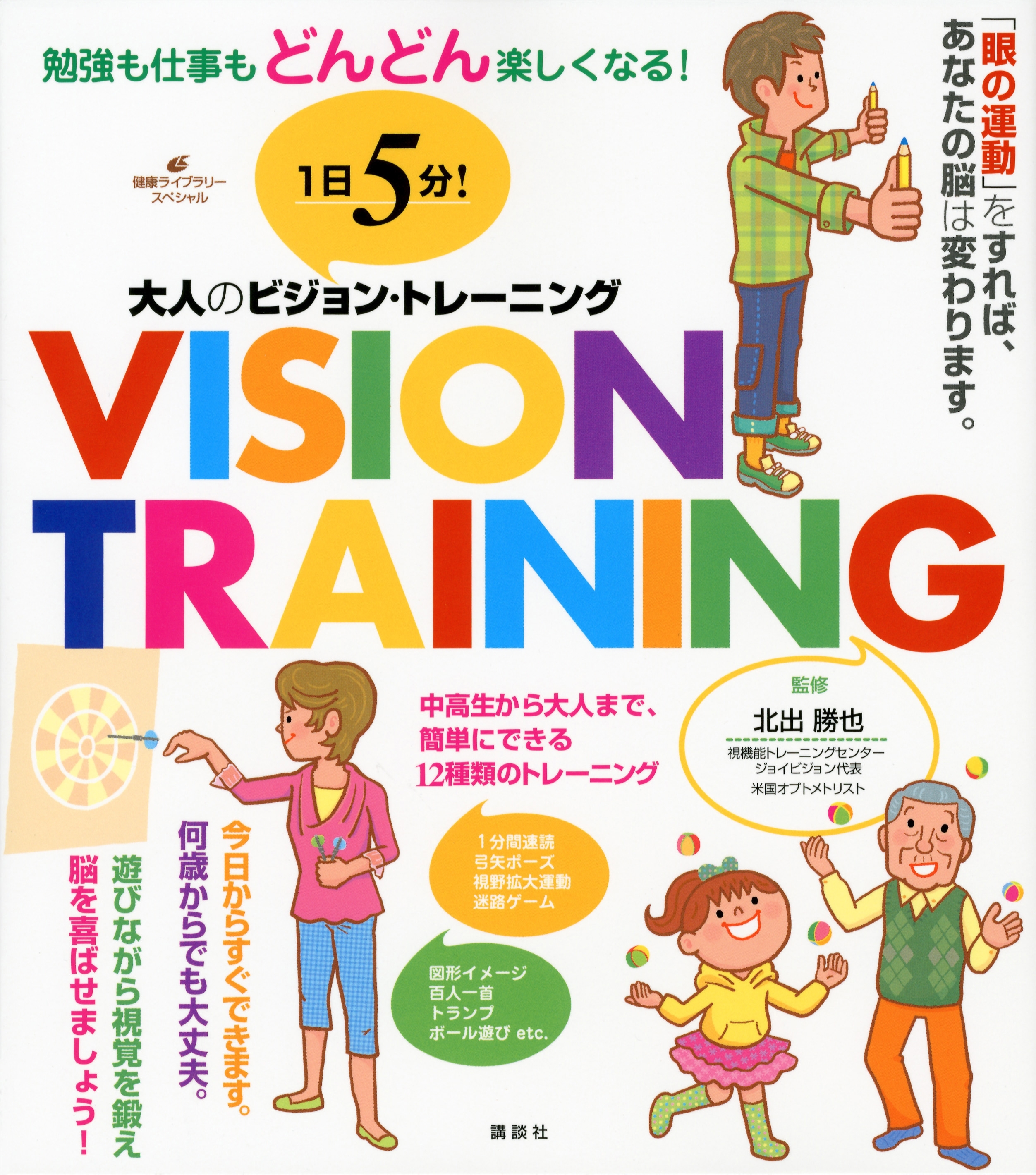 １日５分！　大人のビジョン・トレーニング　勉強も仕事もどんどん楽しくなる！