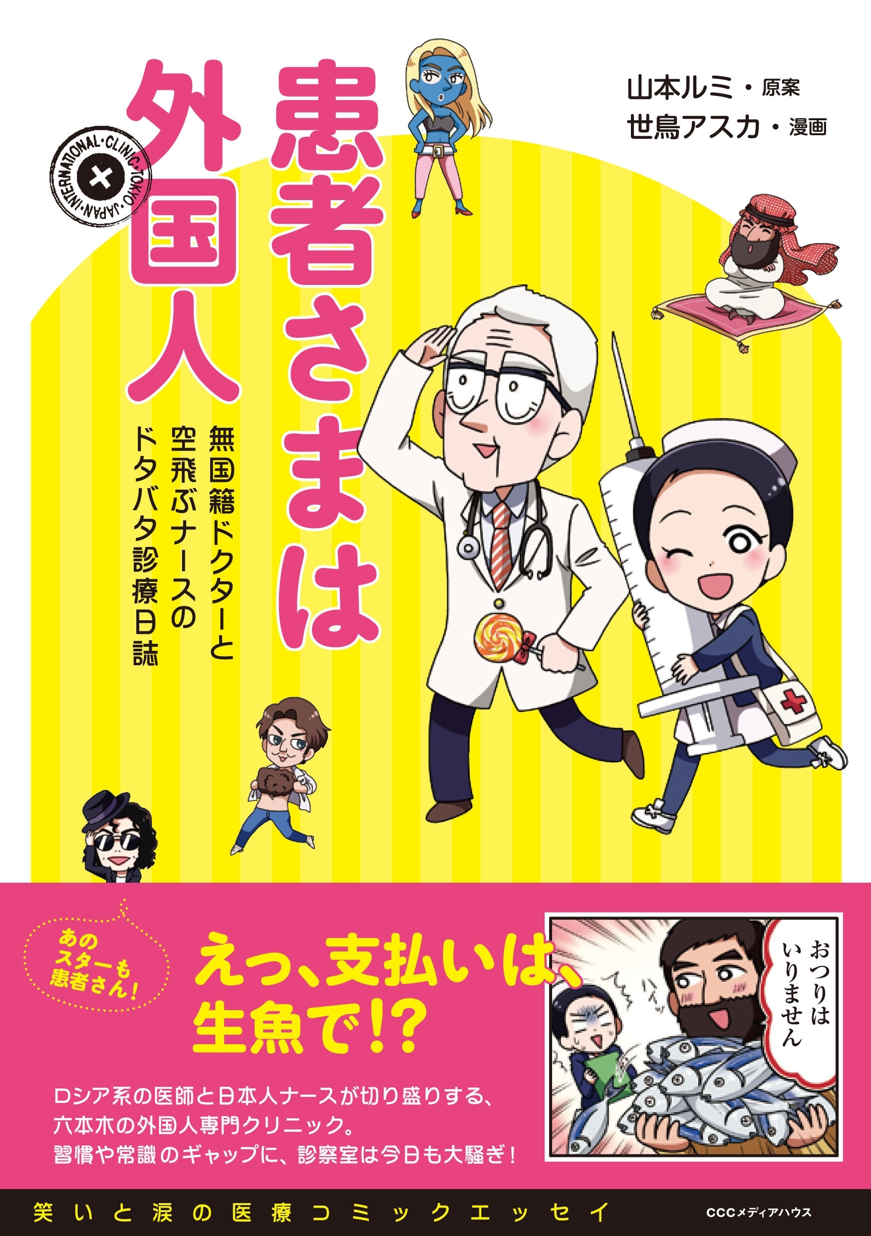 患者さまは外国人　無国籍ドクターと空飛ぶナースのドタバタ診療日誌