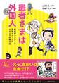 患者さまは外国人 無国籍ドクターと空飛ぶナースのドタバタ診療日誌