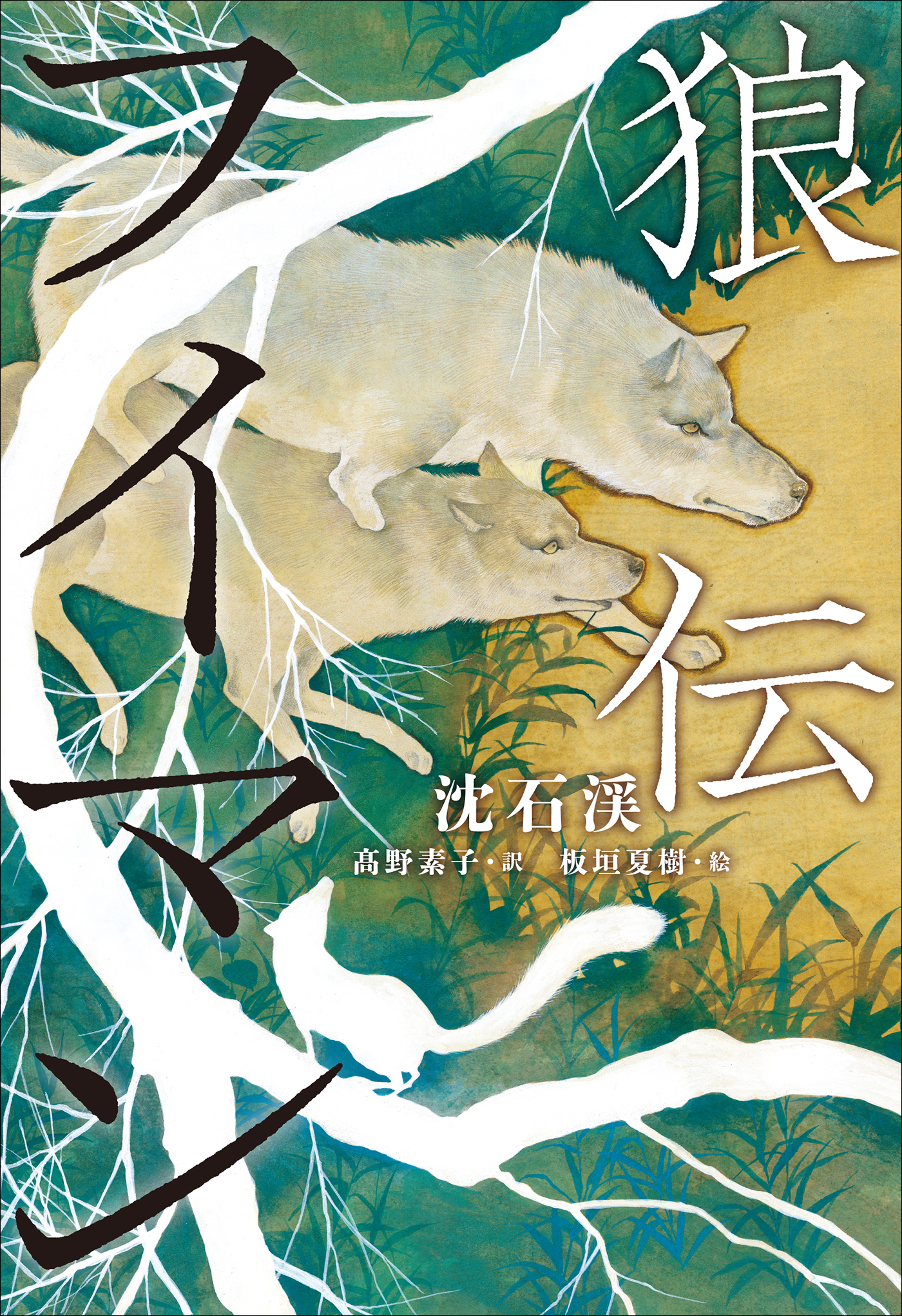 小学館世界Ｊ文学館　狼伝　フイマン