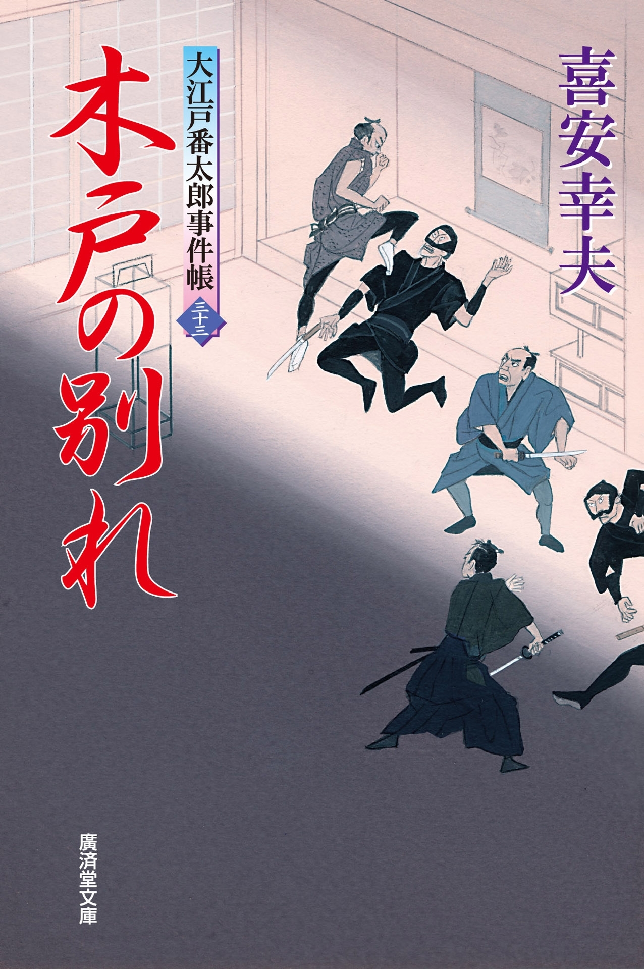 大江戸番太郎事件帳