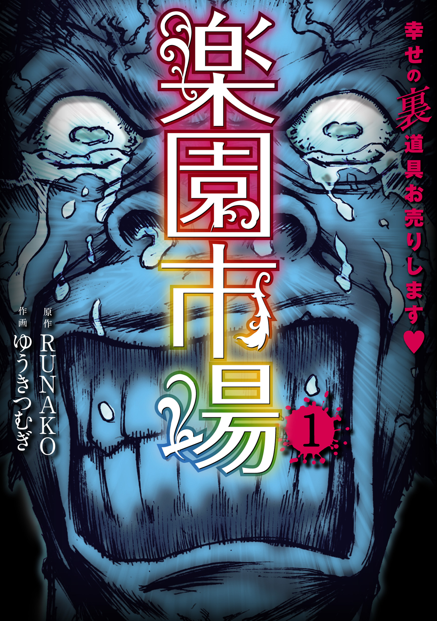 【期間限定　無料お試し版】楽園市場　1