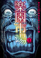 【期間限定 無料お試し版】楽園市場 1