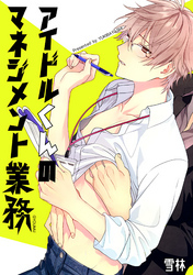 アイドルくんのマネジメント業務　１ 【短編】