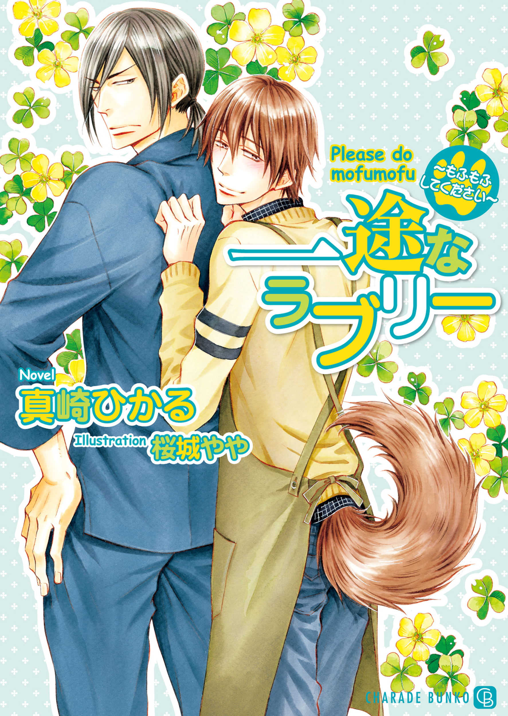 【期間限定　試し読み増量版】一途なラブリー～もふもふしてください～【特別版】