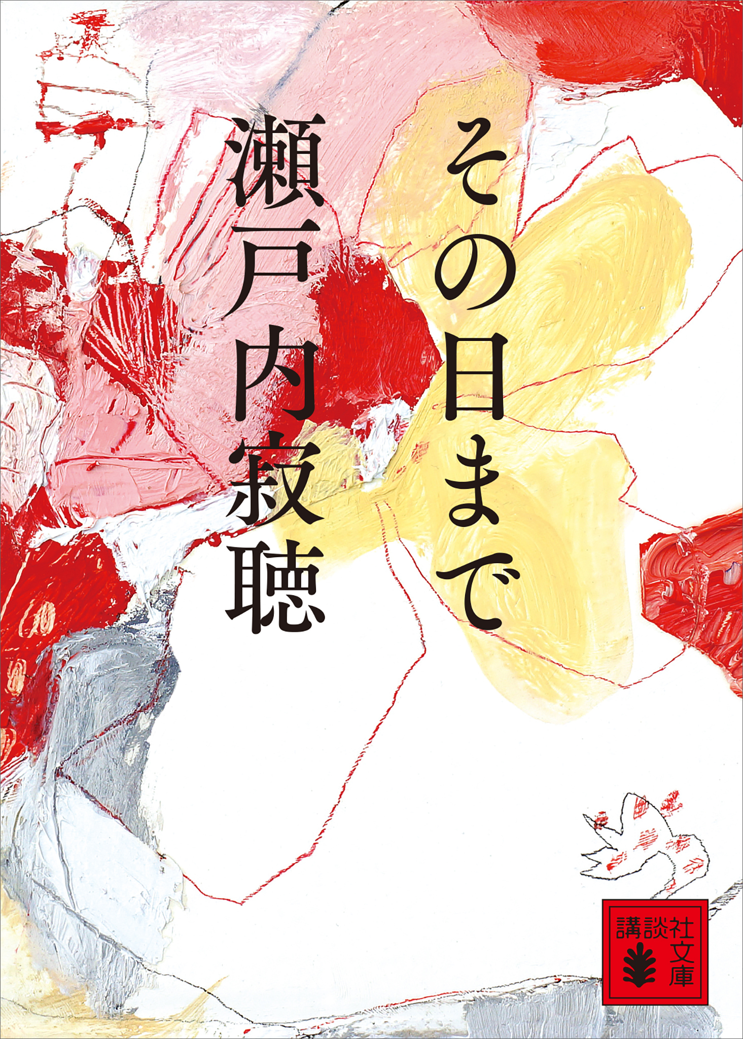 その日まで
