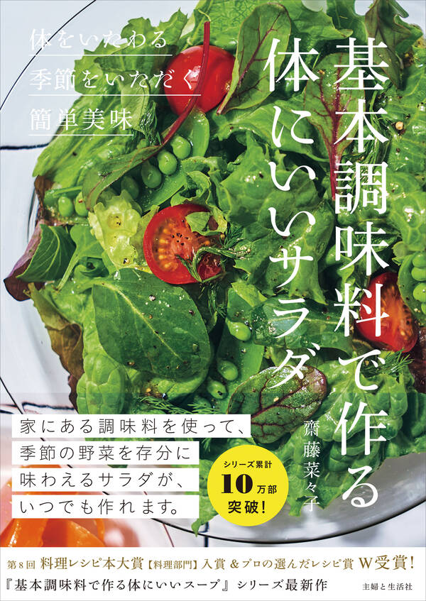 基本調味料で作る体にいいサラダ1巻(最新刊)齋藤菜々子人気マンガを毎日無料で配信中! 無料・試し読みならAmebaマンガ