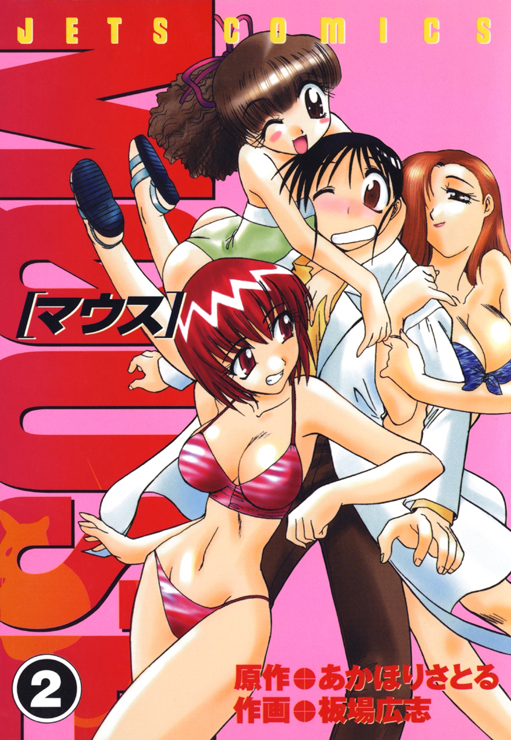 【期間限定　無料お試し版　閲覧期限2025年12月25日】マウス MOUSE（２）