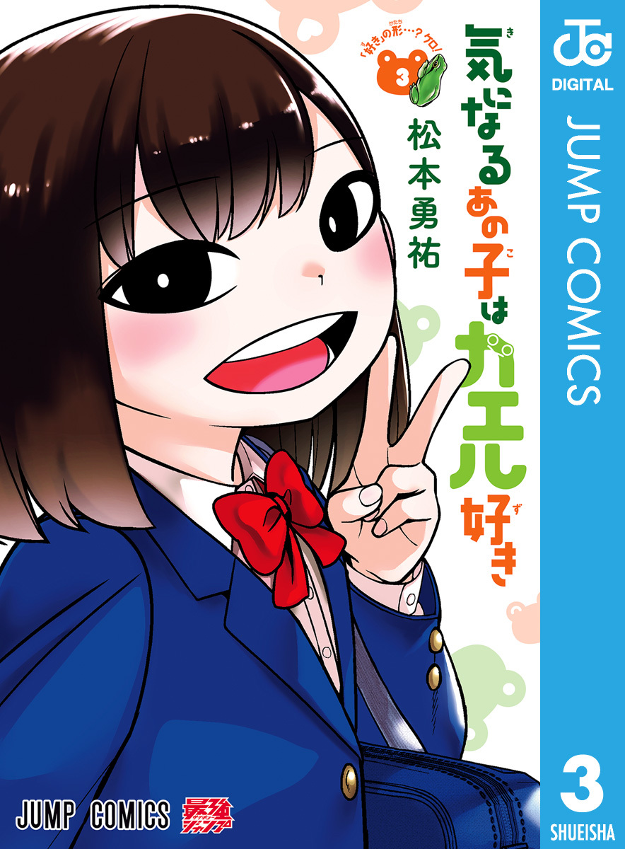 気になるあの子はカエル好き