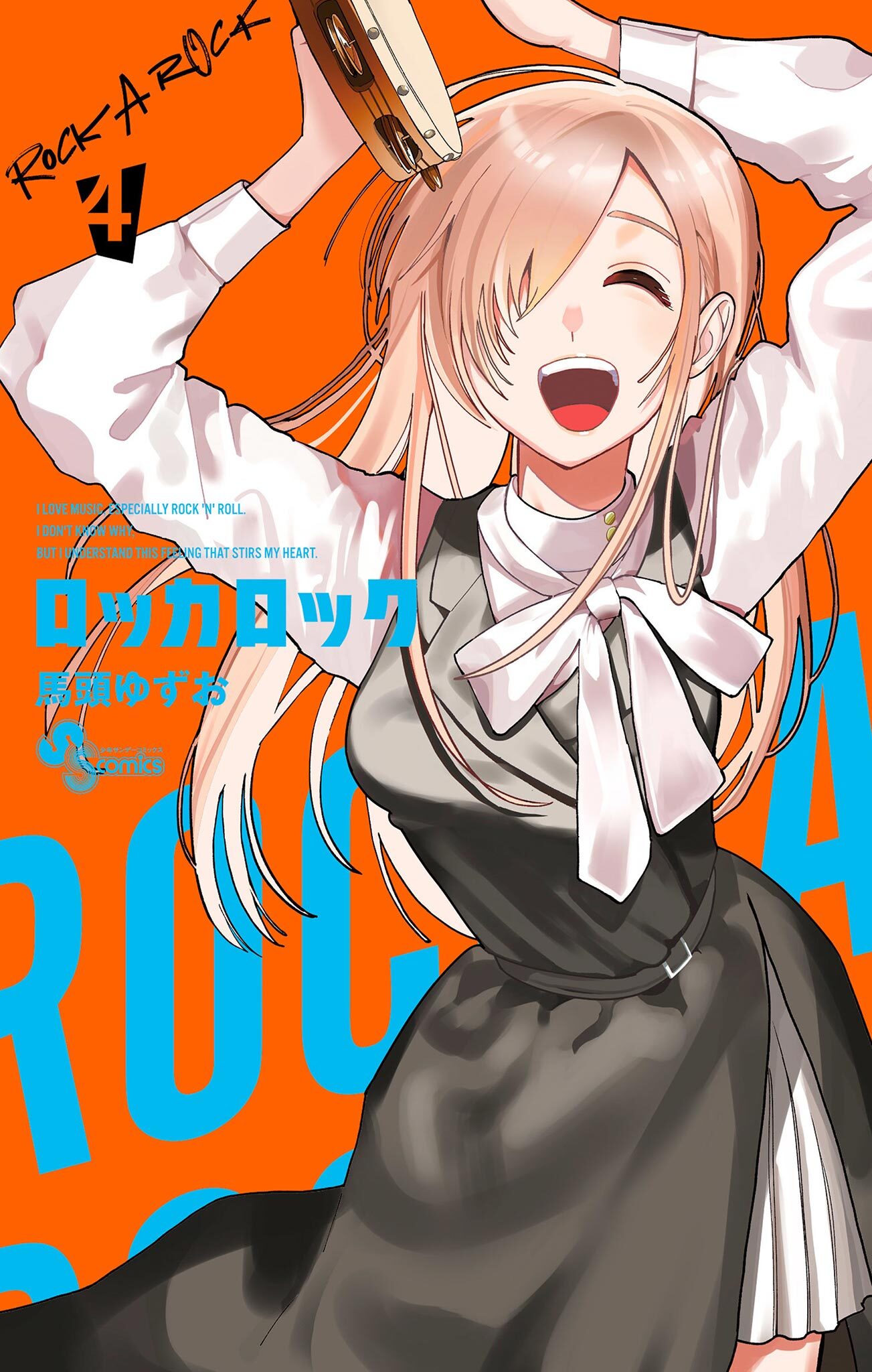 ロッカロック 4