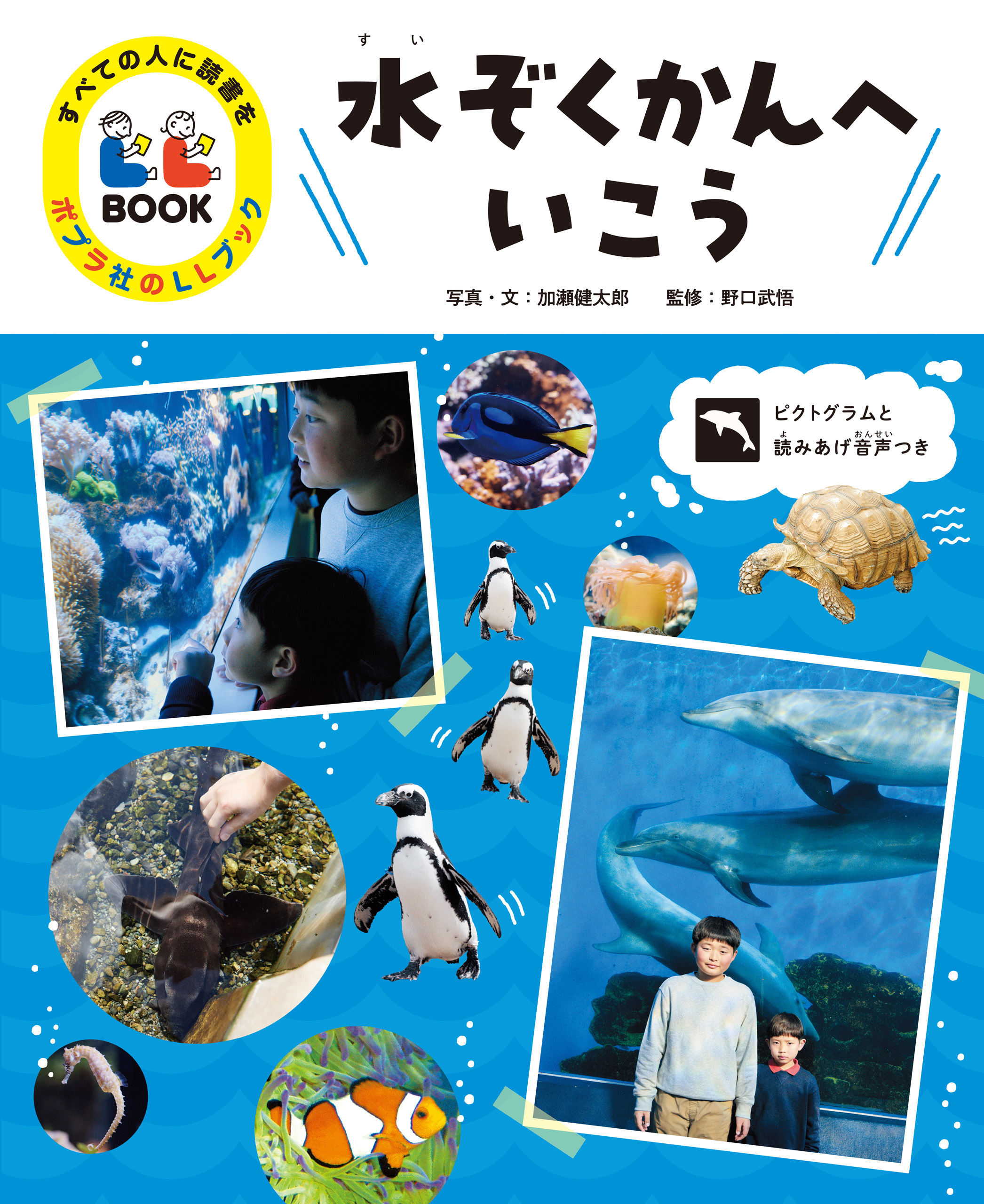 水ぞくかんへいこう３　すべての人に読書を　ポプラ社のＬＬブック
