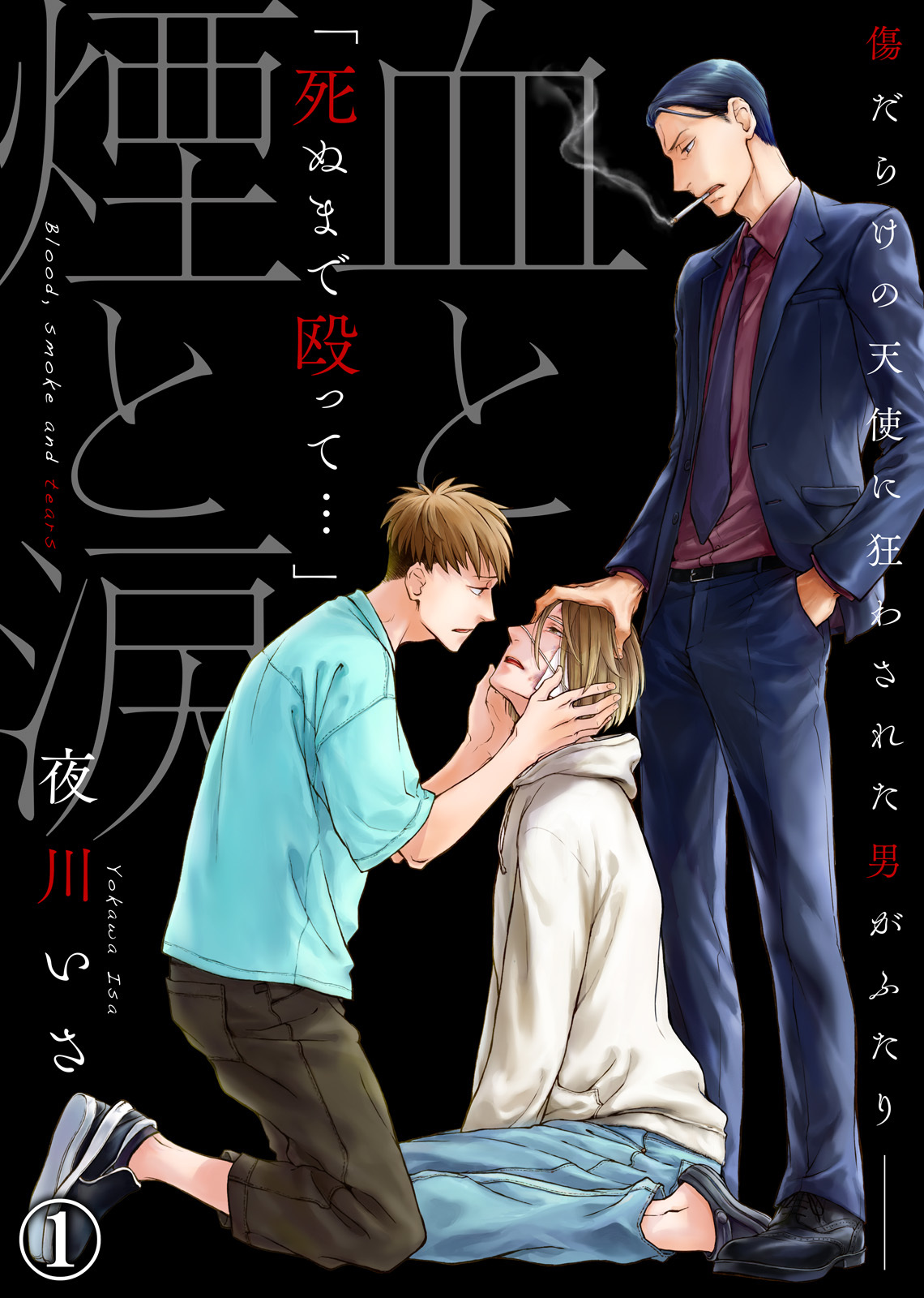 【特典付き合本】血と煙と涙(1)