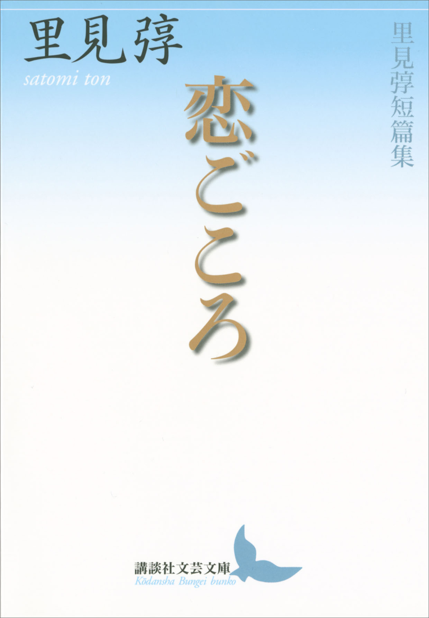 恋ごころ　里見とん短篇集