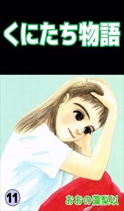 くにたち物語11